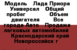  › Модель ­ Лада Приора Универсал › Общий пробег ­ 26 000 › Объем двигателя ­ 2 - Все города Авто » Продажа легковых автомобилей   . Краснодарский край,Новороссийск г.